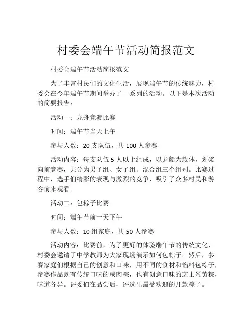 村委会端午节活动简报范文