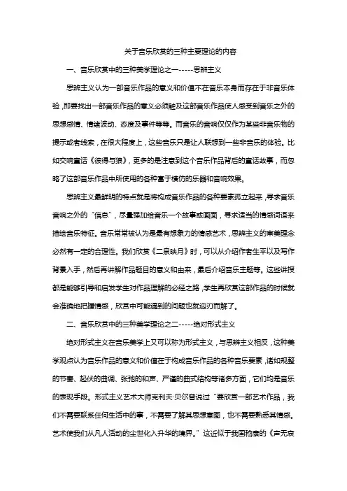 关于音乐欣赏的三种主要理论的内容