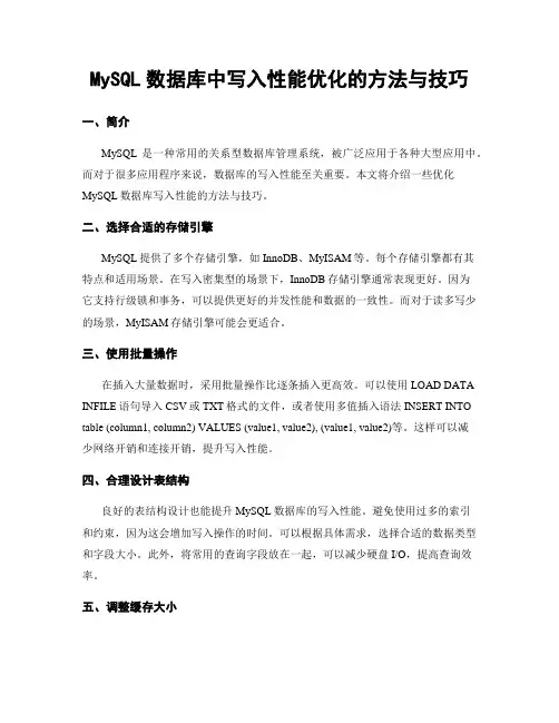 MySQL数据库中写入性能优化的方法与技巧