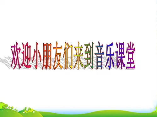 人音版一年级音乐：《布谷》课件1