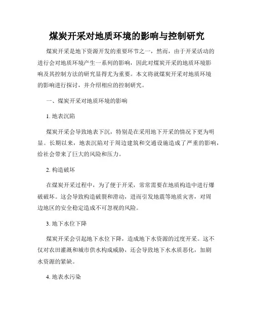 煤炭开采对地质环境的影响与控制研究