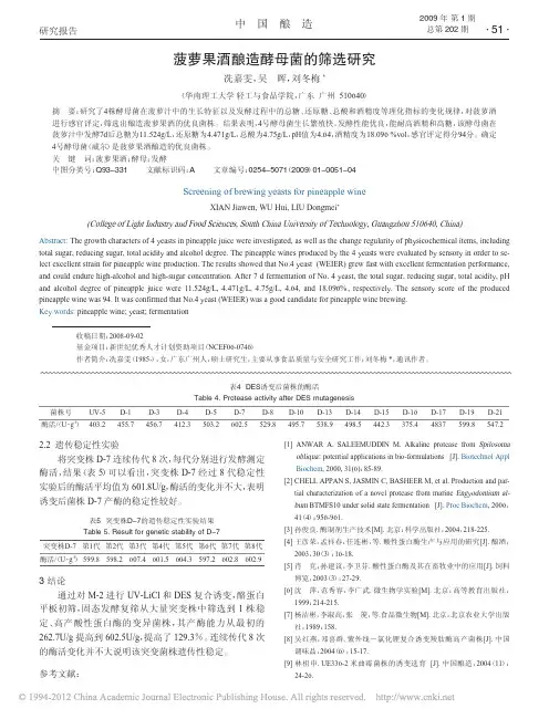 菠萝果酒酿造酵母菌的筛选研究
