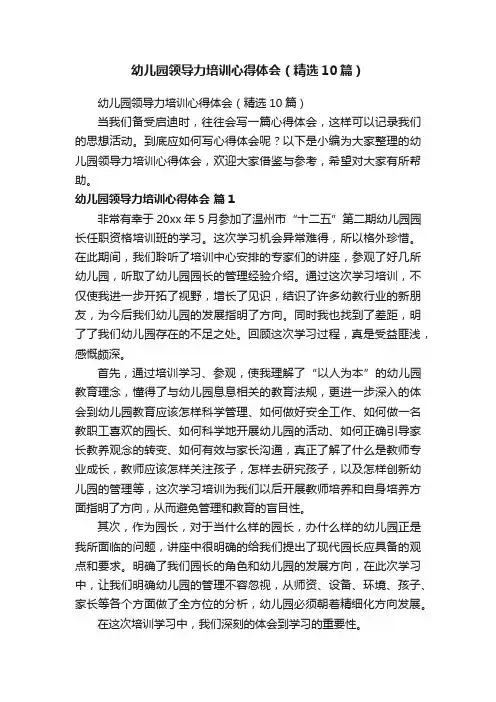 幼儿园领导力培训心得体会（精选10篇）