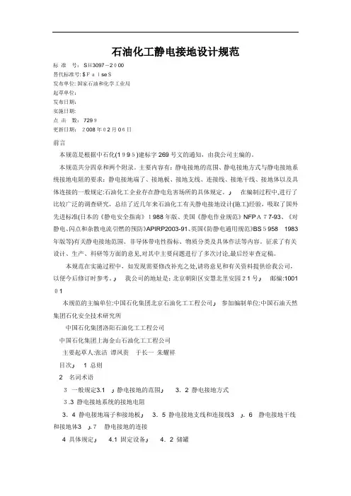 石油化工静电接地设计规范范本
