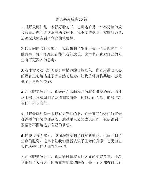 野天鹅读后感10篇