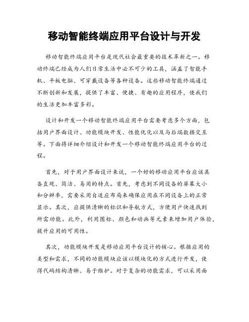 移动智能终端应用平台设计与开发