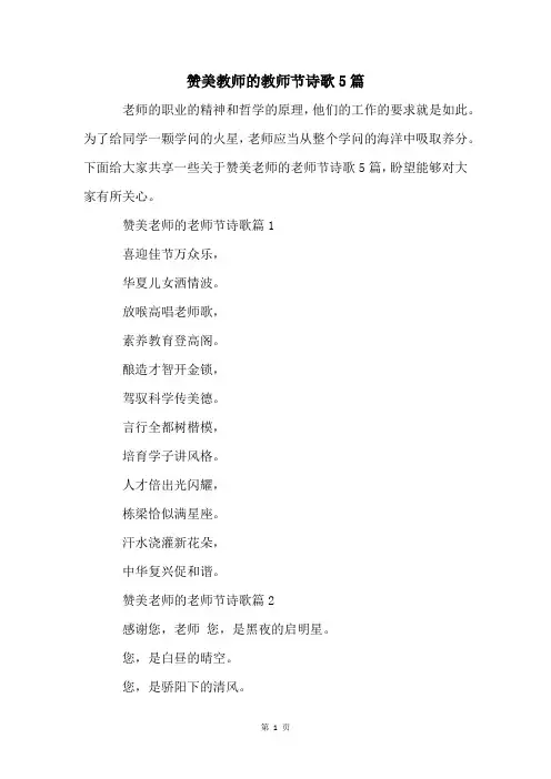 赞美教师的教师节诗歌5篇