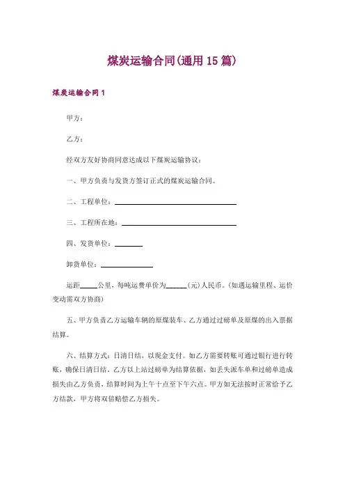 煤炭运输合同(通用15篇)