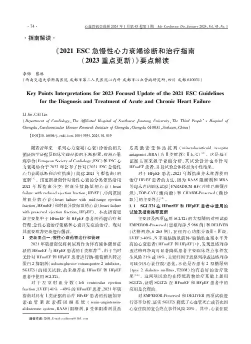 《2021_ESC急慢性心力衰竭诊断和治疗指南(2023重点更新)》要点解读