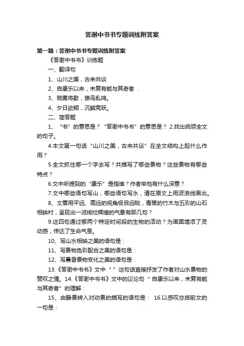 答谢中书书专题训练附答案