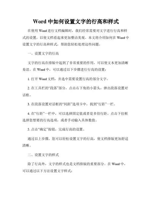 Word中如何设置文字的行高和样式