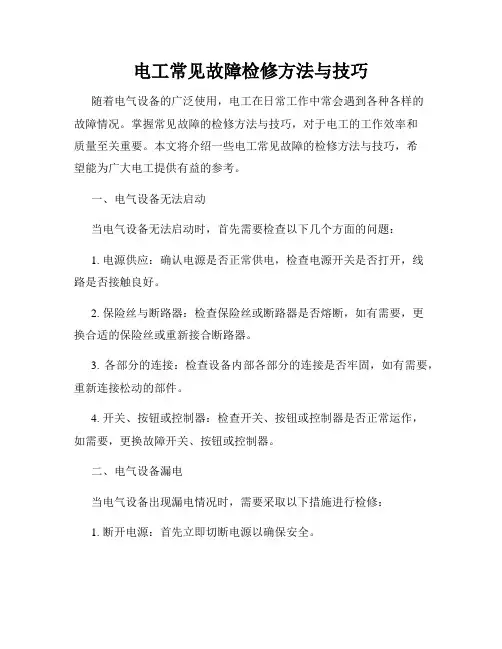 电工常见故障检修方法与技巧