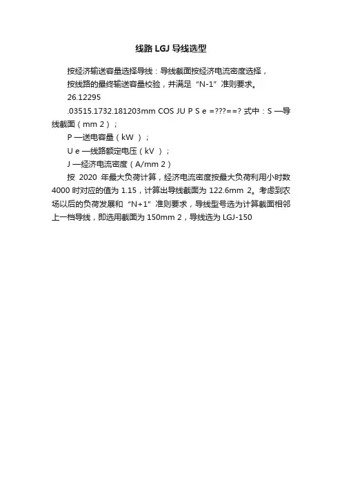 线路LGJ导线选型