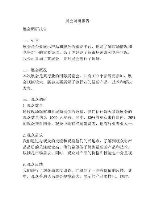 展会调研报告