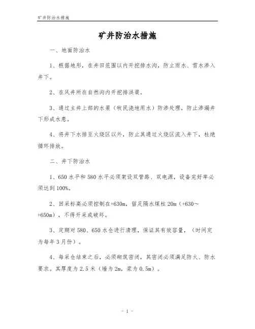 矿井防治水措施
