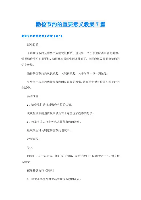勤俭节约的重要意义教案7篇