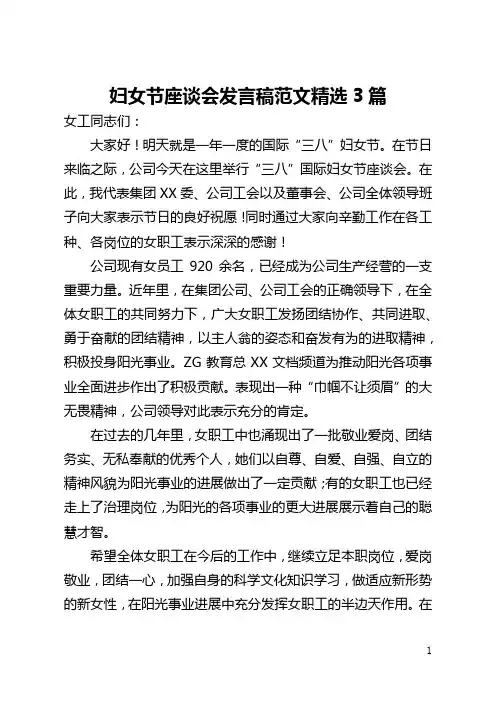 妇女节座谈会发言稿范文精选3篇(全文)