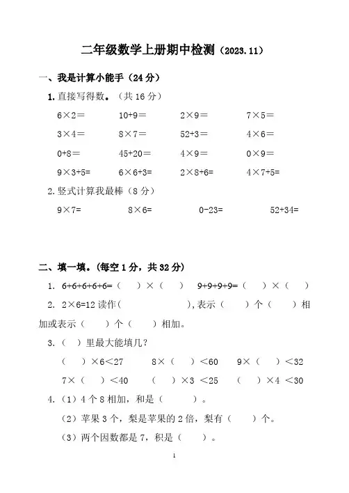 山东省聊城市莘县实验小学2023-2024学年二年级上学期期中考试数学试题