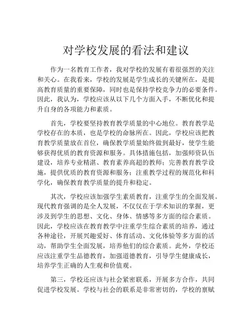 对学校发展的看法和建议