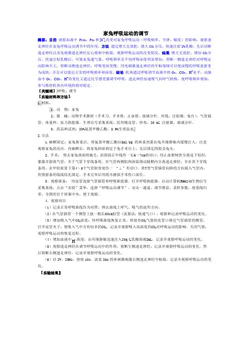 家兔呼吸运动的调节
