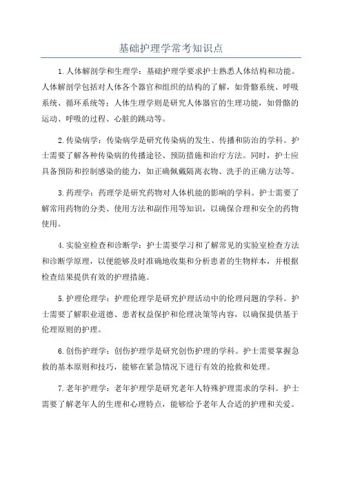 基础护理学常考知识点