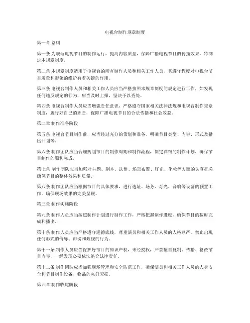 电视台制作规章制度