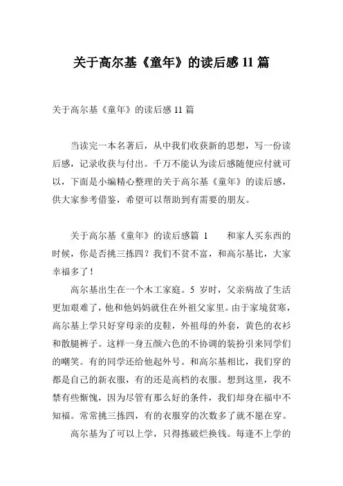 关于高尔基《童年》的读后感11篇