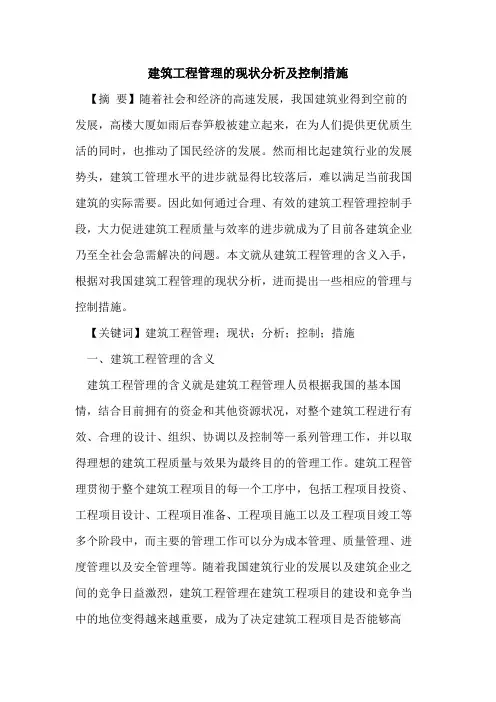 建筑工程管理的现状分析及控制措施