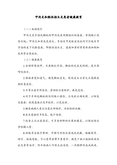 甲沟炎和脓性指头炎患者健康教育