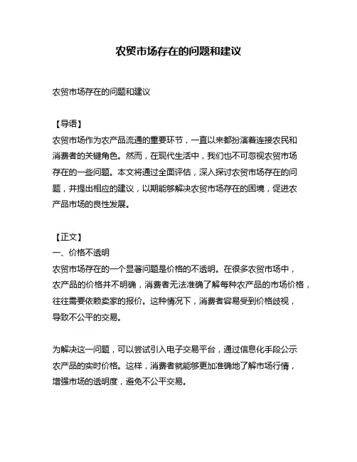 农贸市场存在的问题和建议