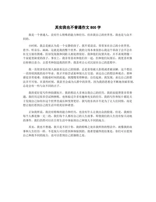 其实我也不普通作文800字