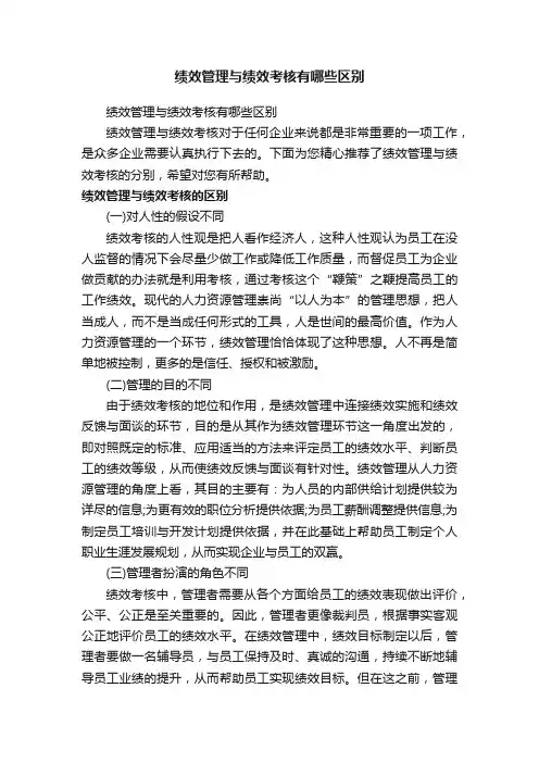 绩效管理与绩效考核有哪些区别