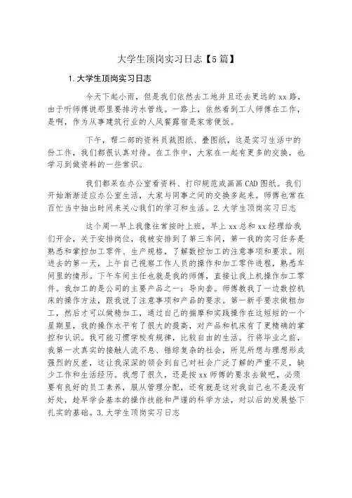 大学生顶岗实习日志5篇