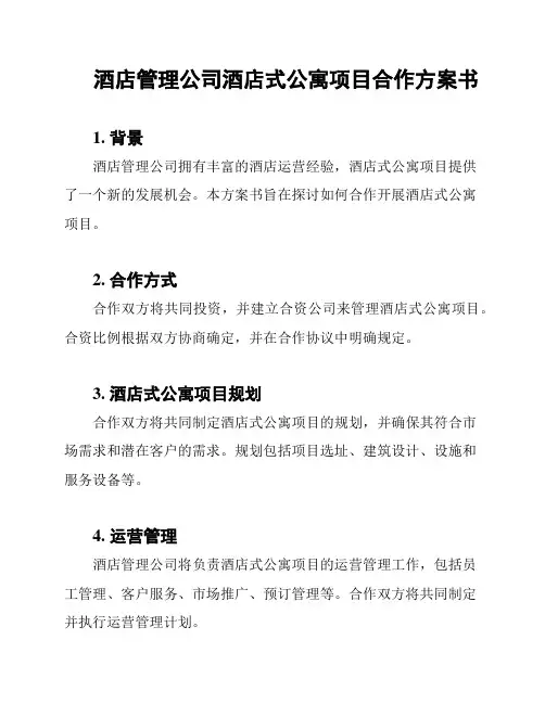 酒店管理公司酒店式公寓项目合作方案书