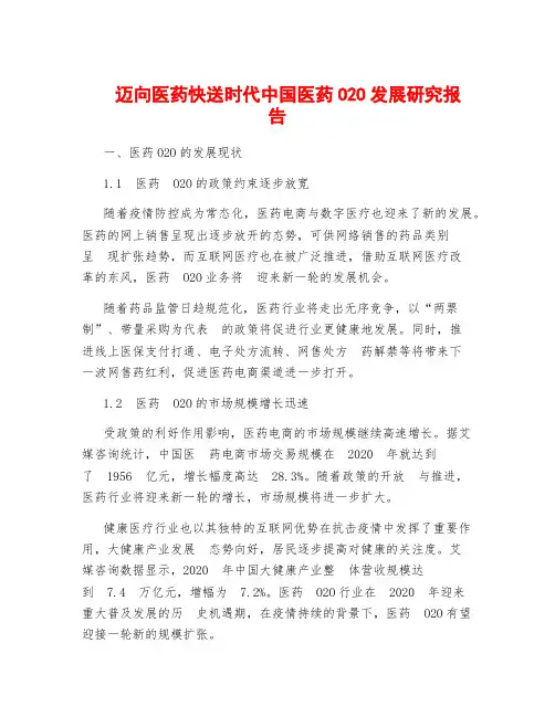 迈向医药快送时代中国医药O2O发展研究报告