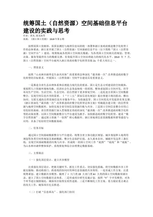 统筹国土(自然资源)空间基础信息平台建设的实践与思考