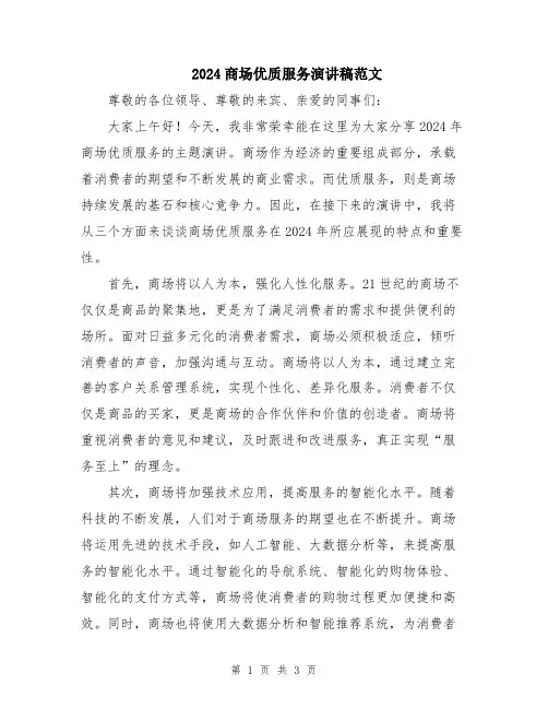 2024商场优质服务演讲稿范文