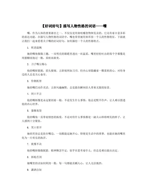 【好词好句】描写人物性格的词语——嘴