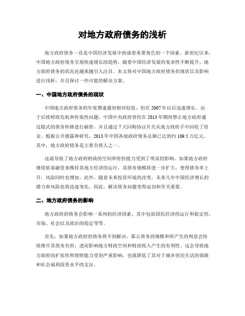 对地方政府债务的浅析