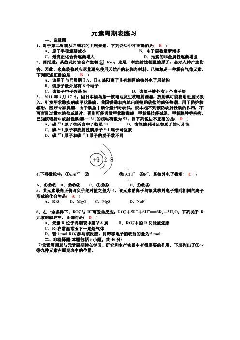 高中元素周期表练习及答案