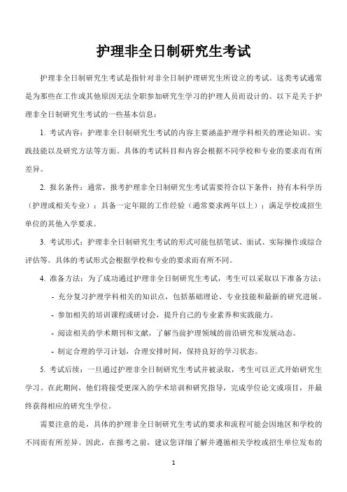 护理非全日制研究生考试