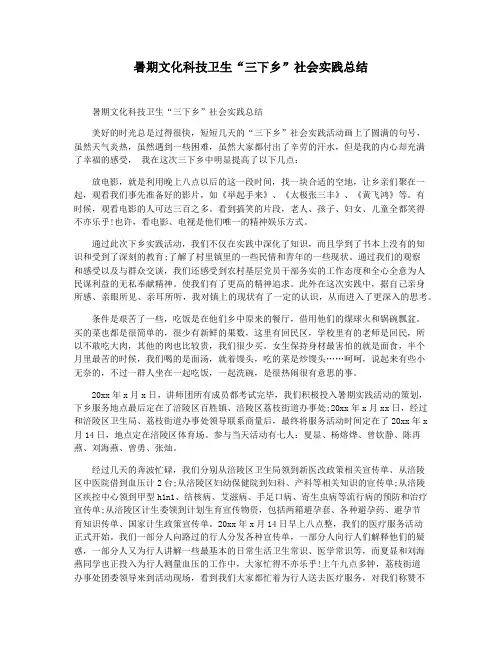 暑期文化科技卫生“三下乡”社会实践总结