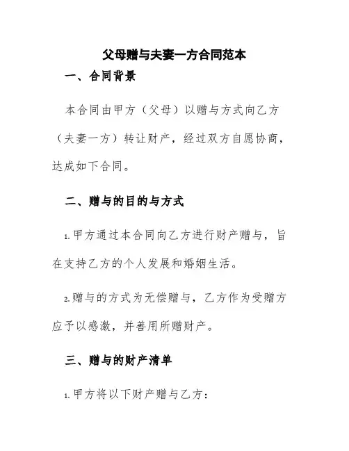 父母赠与夫妻一方合同范本
