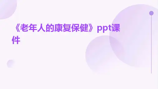 《老年人的康复保健》课件