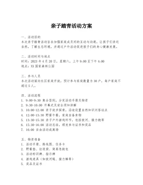 亲子踏青活动方案