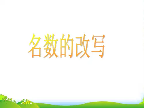 人教版四年级数学下册《名数的改写》公开课课件