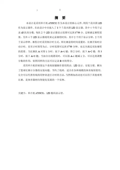 单片机设计篮球积分器