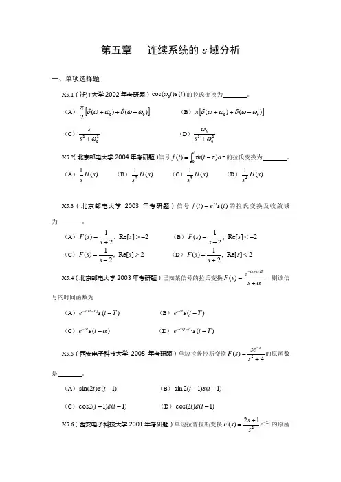 《信号与系统》考研试题解答第五章 连续系统的s域分析