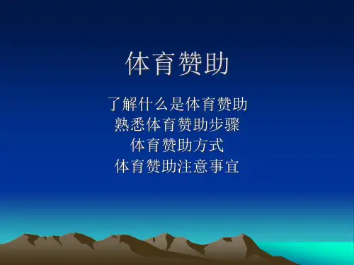 体育赞助营销概述