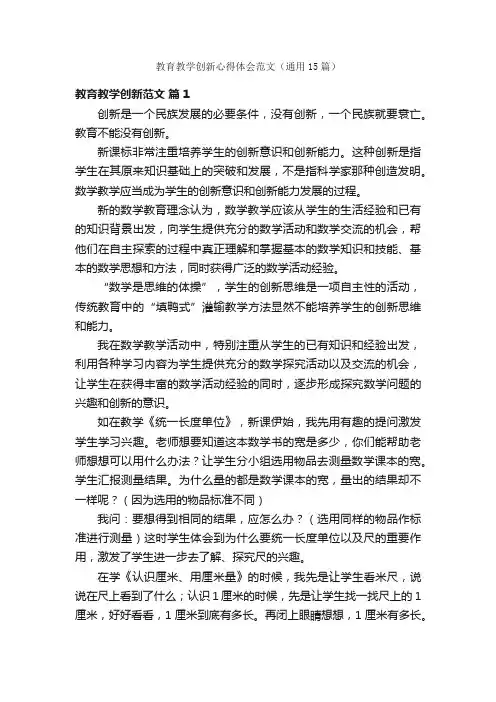教育教学创新心得体会范文（通用15篇）